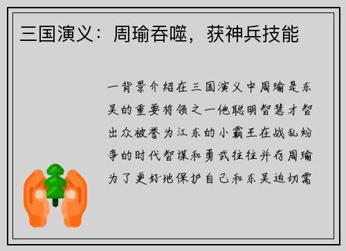 三国演义：周瑜吞噬，获神兵技能