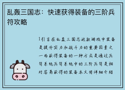 乱轰三国志：快速获得装备的三阶兵符攻略